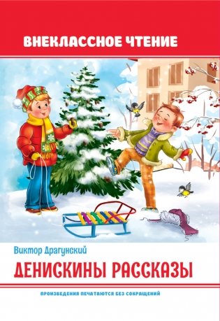 Денискины рассказы фото книги