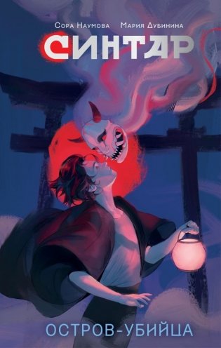 Синтар. Остров-убийца фото книги