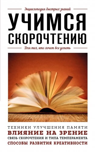 Учимся скорочтению. Для тех, кто хочет все успеть фото книги