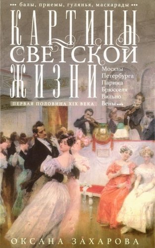 Картины светской жизни Москвы, Петербурга, Парижа, Брюсселя, Вильно, Вены. Первая половина XIX века. Балы, приемы, гулянья, маскарады фото книги