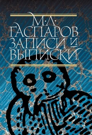 Записи и выписки. 5-е издание фото книги