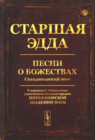 Старшая Эдда. Песни о божествах. Скандинавский эпос фото книги