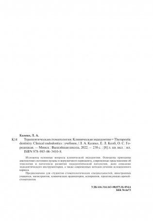Терапевтическая стоматология. Клиническая эндодонтия (на англ. языке) фото книги 11