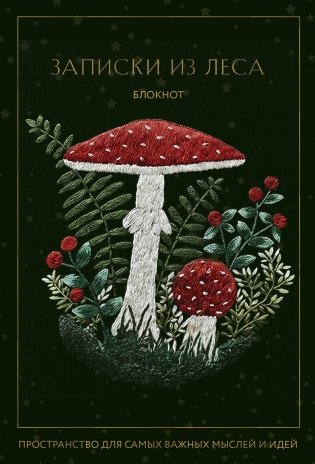 Записки из леса. Пространство для мыслей, идей и важных мелочей. Блокнот (64 л.) фото книги