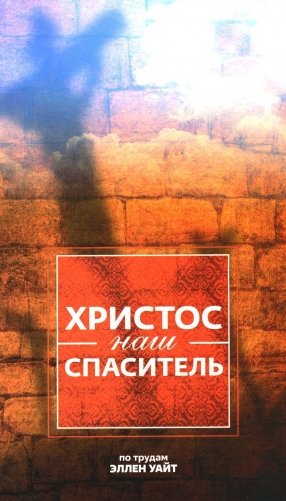 Христос - наш Спаситель. 3-е изд., испр фото книги