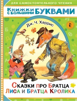 Сказки про братца Лиса и братца Кролика фото книги