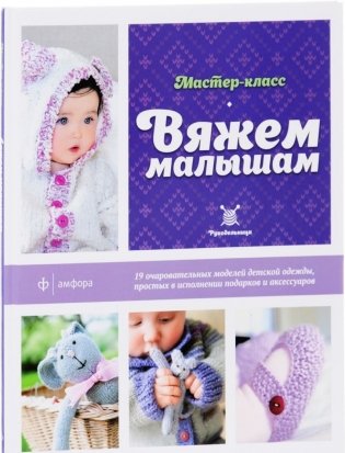 Вяжем малышам фото книги