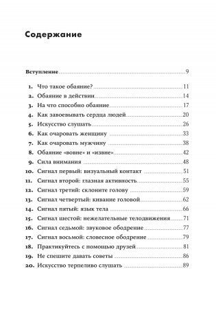 Сила обаяния. Как завоевывать сердца и добиваться успеха фото книги 16