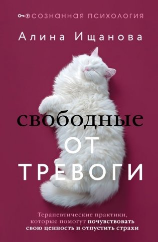 Свободные от тревоги. Терапевтические практики, которые помогут почувствовать свою ценность и отпустить страхи фото книги