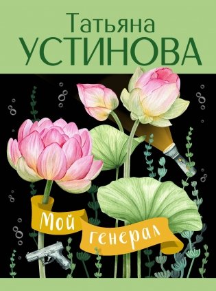 Мой генерал фото книги