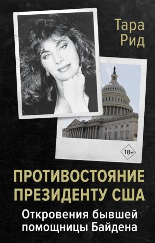 Противостояние президенту США. Откровения бывшей помощницы Байдена фото книги