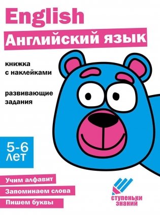 Английский язык. Развивающие задания. 5-6 лет: книжка с наклейками фото книги