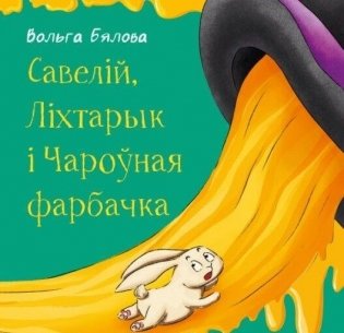 Савелій, Ліхтарык і Чароўная фарбачка фото книги