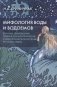 Мифология воды и водоемов. Былички, бывальщины, поверья, космогонические и этиологические рассказы Русского Севера. 3-е изд фото книги маленькое 2