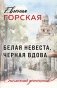 Белая невеста, черная вдова фото книги маленькое 2