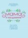 Мама, я тебе доверяю: как найти общий язык с ребенком фото книги маленькое 2