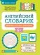 Английский словарик: природа, погода, животные фото книги маленькое 2