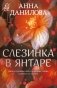 Слезинка в янтаре фото книги маленькое 2