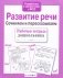 Развитие речи. Сочиняем и пересказываем фото книги маленькое 3
