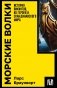 Морские волки. История викингов, их героев и скандинавского мира фото книги маленькое 2