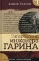 Гиперболоид инженера Гарина фото книги маленькое 2