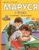 Маруся в школе. На занятиях. После уроков фото книги маленькое 2