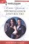 Неожиданное замужество фото книги маленькое 2