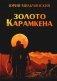Золото Карамкена фото книги маленькое 2