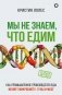 Мы не знаем, что едим. Как промышленное производство еды меняет микробиоту, гены и мозг фото книги маленькое 2