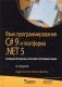 Язык программирования C# 9 и платформа .NET 5: основные принципы и практики программирования фото книги маленькое 2