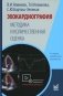 Эхокардиография. Методика и количественная оценка. 4-е изд., перераб. и доп фото книги маленькое 2