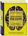 Сверхъестественный разум. Как обычные люди делают невозможное с помощью силы подсознания фото книги маленькое 2