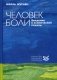 Человек боли. Введение в клинический подход фото книги маленькое 2