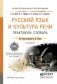 Русский язык и культура речи. Практикум. Словарь. Учебно-практическое пособие для СПО фото книги маленькое 2