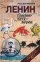 Ленин. Письмо тоте-мами фото книги маленькое 2