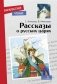 Рассказы о русских царях фото книги маленькое 2