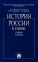 История России в схемах: Учебное пособие фото книги маленькое 2