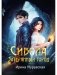 Сибола. Затерянный город фото книги маленькое 2