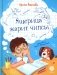 Ящерица жарит чипсы: рассказы о жизни младших школьников, совершенно правдивые и немного волшебные фото книги маленькое 2