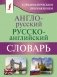 Англо-русский русско-английский словарь с грамматическим приложением фото книги маленькое 2