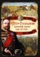 Петр Столыпин, который хотел, как лучше фото книги маленькое 2