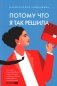Потому что я так решила: 10 историй о том, как добиться успеха в бизнесе и сохранить баланс между работой и личной жизнью фото книги маленькое 2