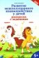 Развитие межполушарного взаимодействия у детей: раскраска с заданиями. 5+ фото книги маленькое 2