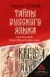 Тайны русского языка фото книги маленькое 2