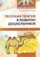 Песочная терапия в развитии дошкольников фото книги маленькое 2