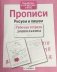 Прописи. Рисуем и пишем фото книги маленькое 2