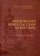 Московский Новоспасский монастырь. Очерки истории фото книги маленькое 2