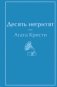 Десять негритят фото книги маленькое 2