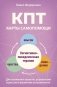 КПТ: карты самопомощи. Когнитивно-поведенческая терапия для снижения тревоги, управления стрессом и развития осознанности фото книги маленькое 2
