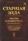 Старшая Эдда. Песни о божествах. Скандинавский эпос фото книги маленькое 2